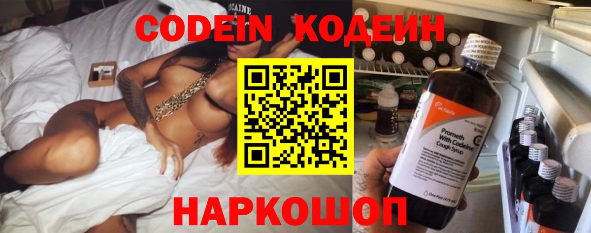 Кодеиновый сироп Lean Purple Drank Заволжье